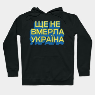 Ukraine Has Not Yet Perished Ще не вмерла Україна Hoodie